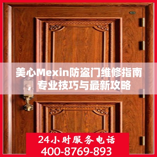 美心Mexin防盗门维修指南，专业技巧与最新攻略