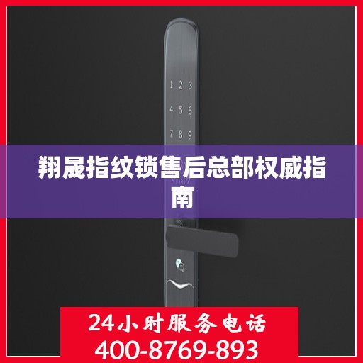 翔晟指纹锁售后总部权威指南