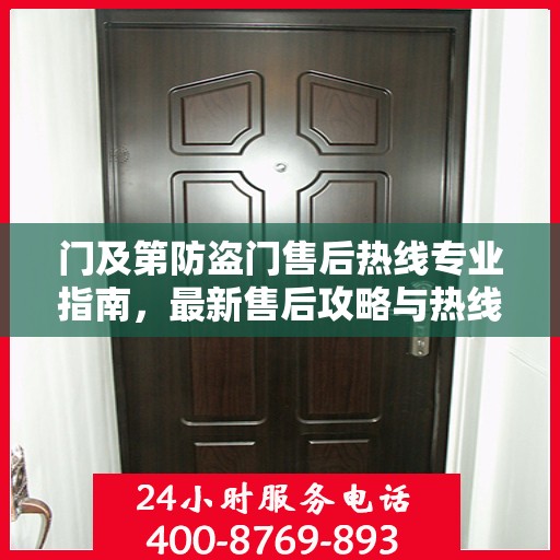 门及第防盗门售后热线专业指南，最新售后攻略与热线使用指南