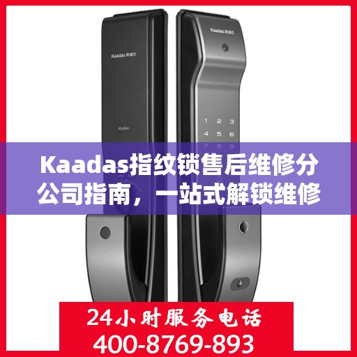 Kaadas指纹锁售后维修分公司指南，一站式解锁维修全攻略