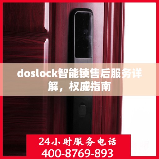 doslock智能锁售后服务详解，权威指南