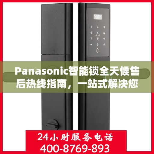 Panasonic智能锁全天候售后热线指南，一站式解决您的需求