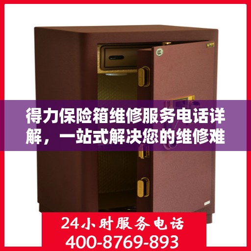得力保险箱维修服务电话详解，一站式解决您的维修难题