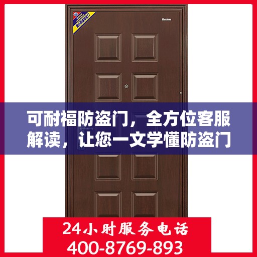 可耐福防盗门，全方位客服解读，让您一文学懂防盗门选择与维护秘籍