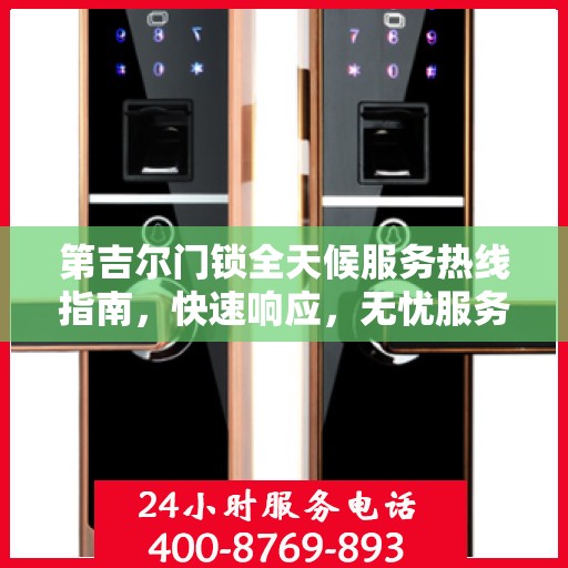 第吉尔门锁全天候服务热线指南，快速响应，无忧服务