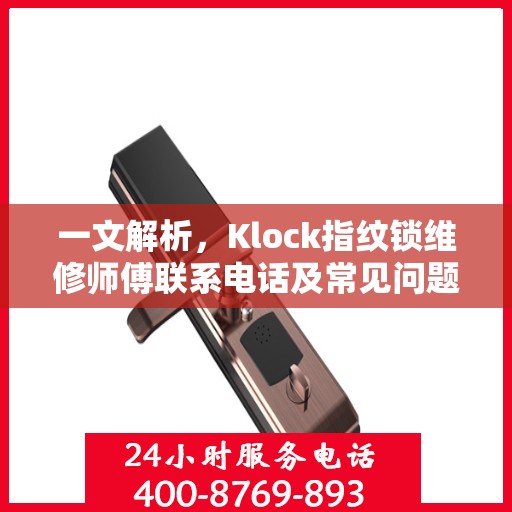 一文解析，Klock指纹锁维修师傅联系电话及常见问题解决方案