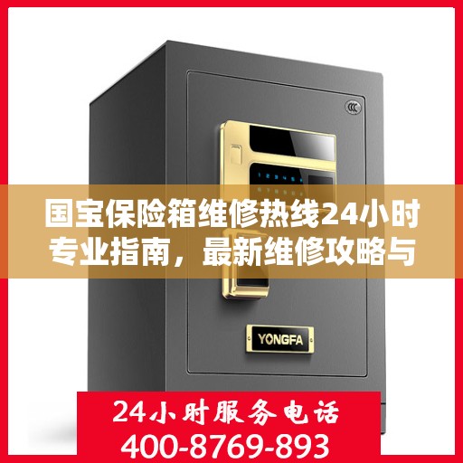 国宝保险箱维修热线24小时专业指南，最新维修攻略与电话服务