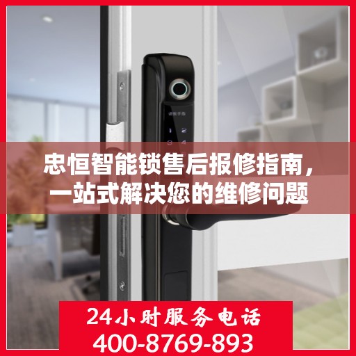忠恒智能锁售后报修指南，一站式解决您的维修问题