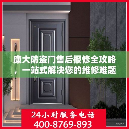 康大防盗门售后报修全攻略，一站式解决您的维修难题