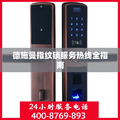 德施曼指纹锁服务热线全指南