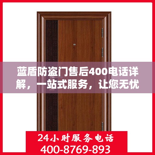 蓝盾防盗门售后400电话详解，一站式服务，让您无忧！
