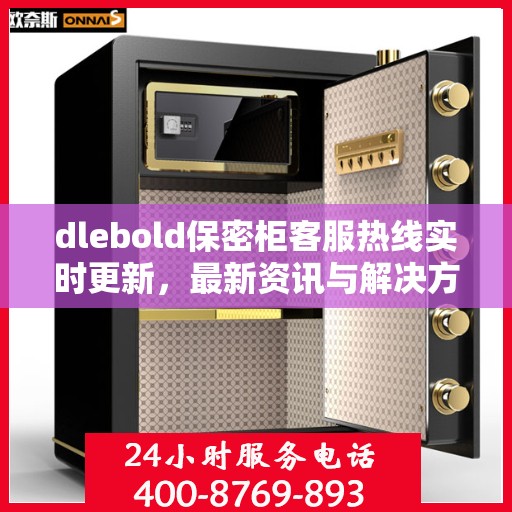 dlebold保密柜客服热线实时更新，最新资讯与解决方案