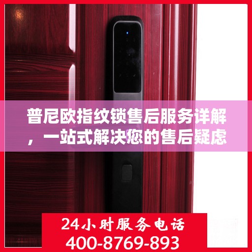 普尼欧指纹锁售后服务详解，一站式解决您的售后疑虑