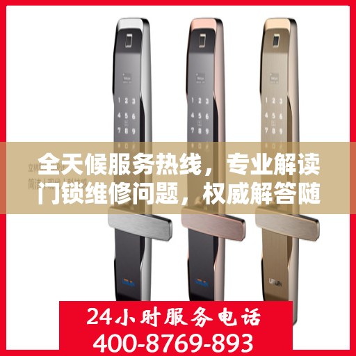 全天候服务热线，专业解读门锁维修问题，权威解答随时在线！