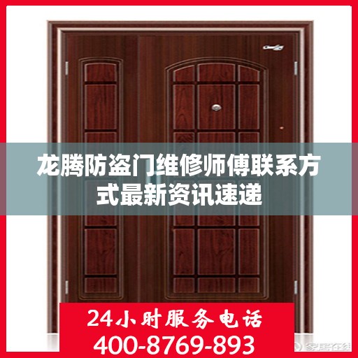 龙腾防盗门维修师傅联系方式最新资讯速递