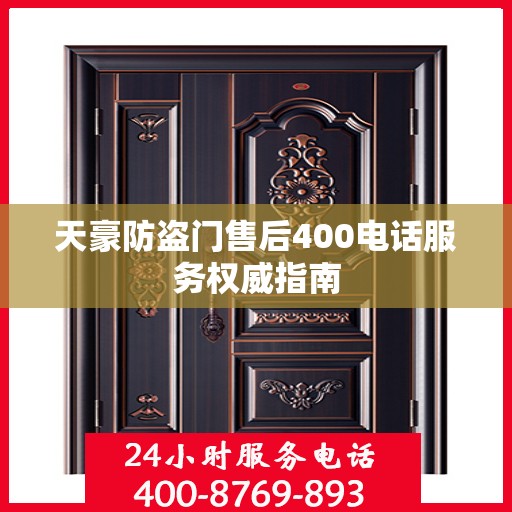 天豪防盗门售后400电话服务权威指南