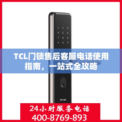 TCL门锁售后客服电话使用指南，一站式全攻略