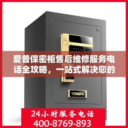 爱普保密柜售后维修服务电话全攻略，一站式解决您的维修需求