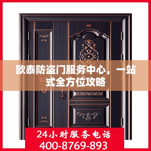 欧泰防盗门服务中心，一站式全方位攻略