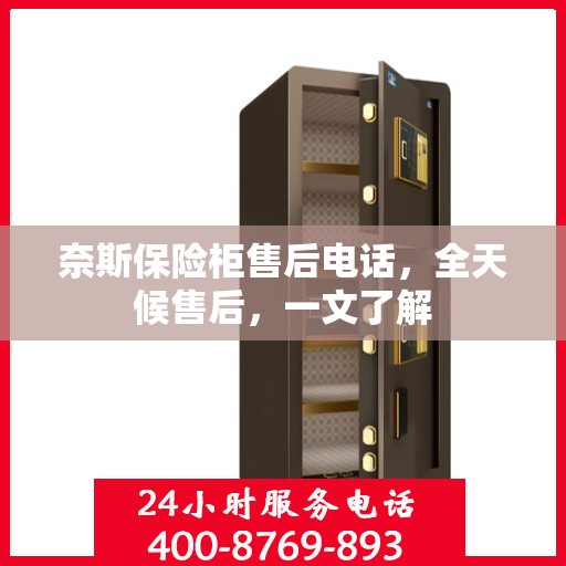 奈斯保险柜售后电话，全天候售后，一文了解