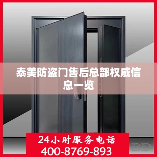 泰美防盗门售后总部权威信息一览