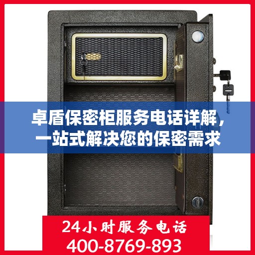 卓盾保密柜服务电话详解，一站式解决您的保密需求