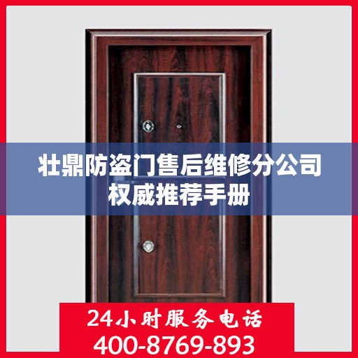 壮鼎防盗门售后维修分公司权威推荐手册