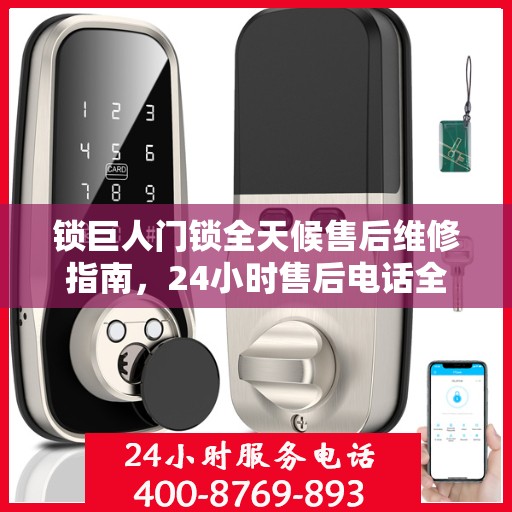 锁巨人门锁全天候售后维修指南，24小时售后电话全解析