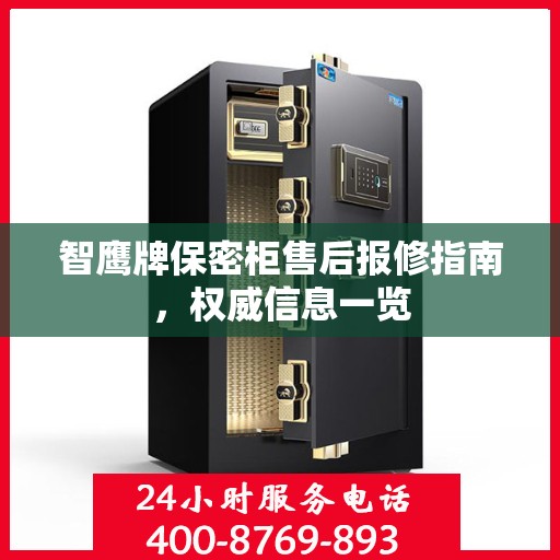 智鹰牌保密柜售后报修指南，权威信息一览