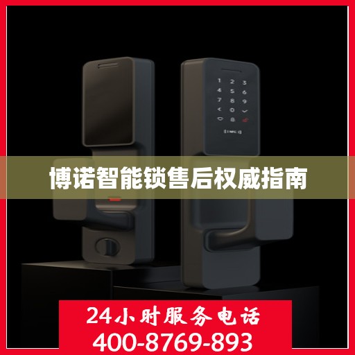 博诺智能锁售后权威指南