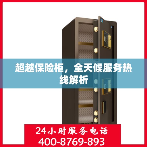 超越保险柜，全天候服务热线解析