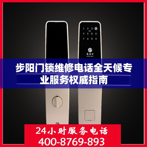 步阳门锁维修电话全天候专业服务权威指南