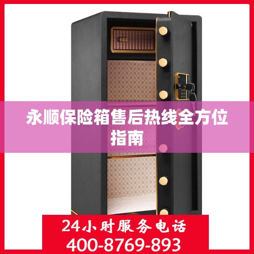 永顺保险箱售后热线全方位指南