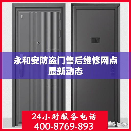 永和安防盗门售后维修网点最新动态