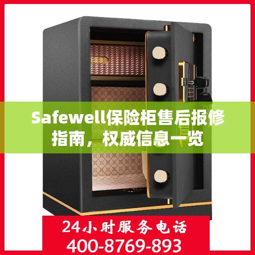Safewell保险柜售后报修指南，权威信息一览
