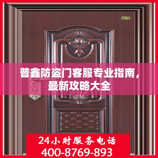 普鑫防盗门客服专业指南，最新攻略大全