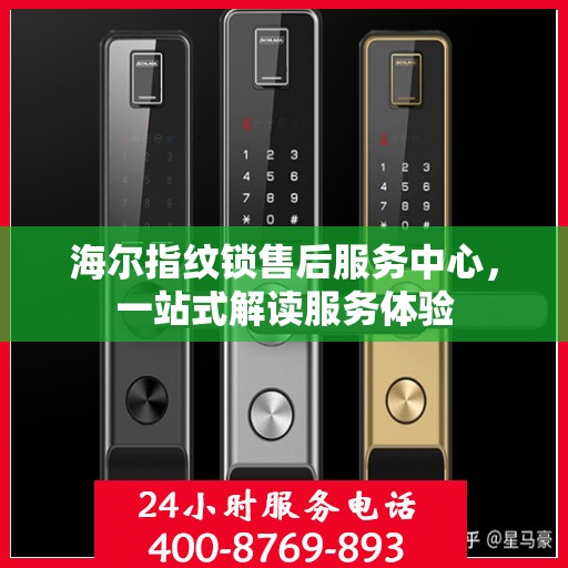 海尔指纹锁售后服务中心，一站式解读服务体验
