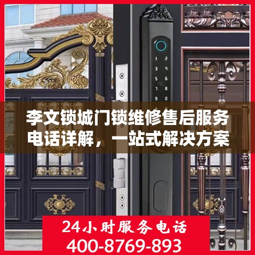 李文锁城门锁维修售后服务电话详解，一站式解决方案全攻略