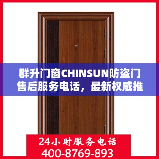 群升门窗CHINSUN防盗门售后服务电话，最新权威推荐指南