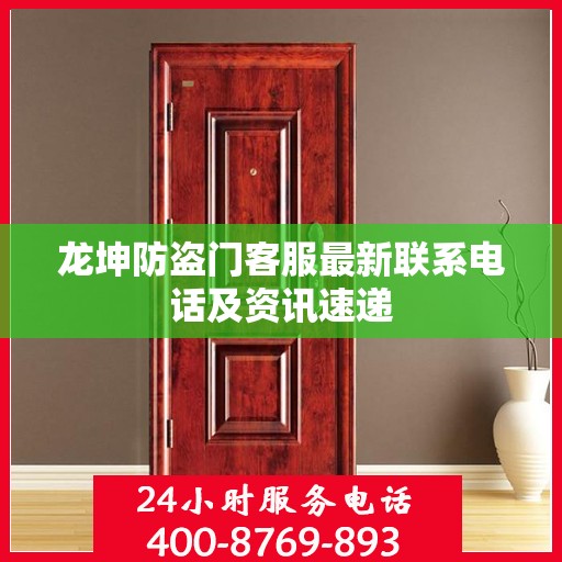 龙坤防盗门客服最新联系电话及资讯速递