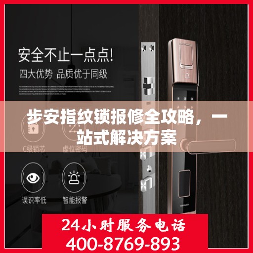 步安指纹锁报修全攻略，一站式解决方案