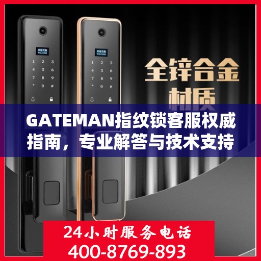 GATEMAN指纹锁客服权威指南，专业解答与技术支持