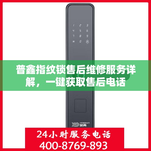 普鑫指纹锁售后维修服务详解，一键获取售后电话
