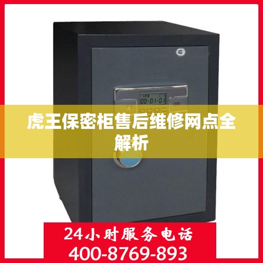 虎王保密柜售后维修网点全解析