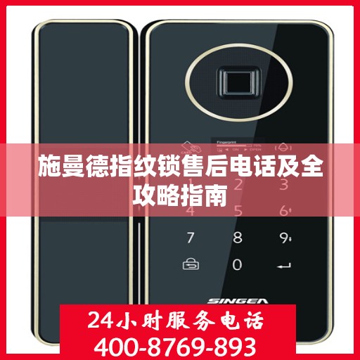 施曼德指纹锁售后电话及全攻略指南