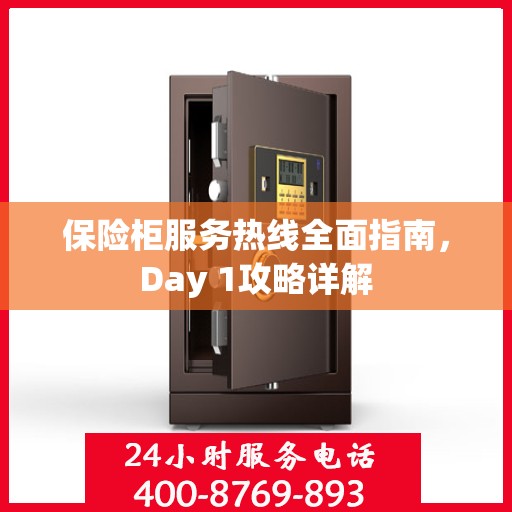 保险柜服务热线全面指南，Day 1攻略详解