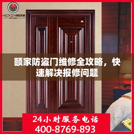 颐家防盗门维修全攻略，快速解决报修问题