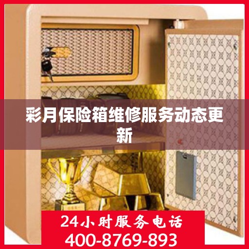 彩月保险箱维修服务动态更新