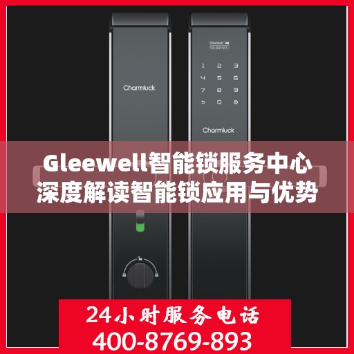 Gleewell智能锁服务中心深度解读智能锁应用与优势