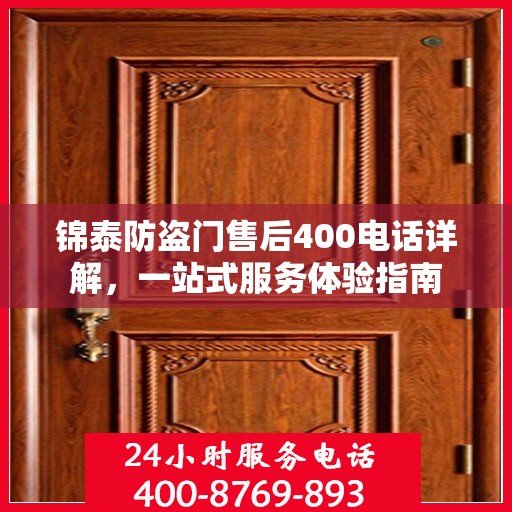 锦泰防盗门售后400电话详解，一站式服务体验指南